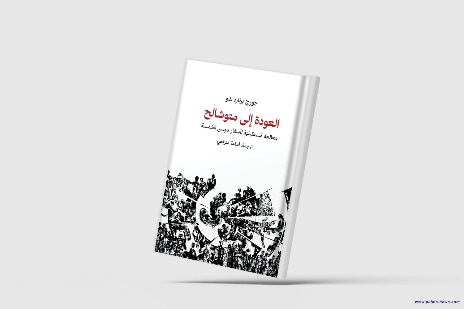 "العودة إلى متوشالح... معالجة مُستقبليّة لأسفار موسى الخمسة" بالعربية